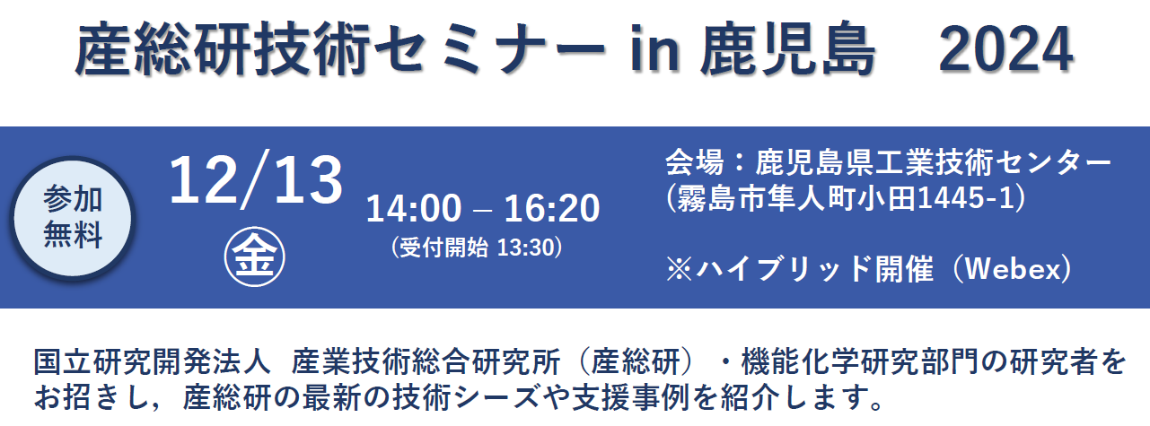 12月13日に
機能化学研究部門の最新のシーズや支援事例を紹介します。参加は無料です。