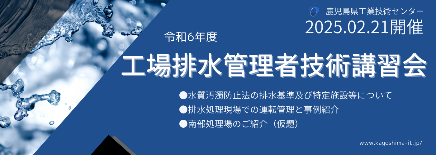 当センターでは，県内中小企業の排水処理施設管理担当者の技術向上に資するため，標記講習会を開催します。